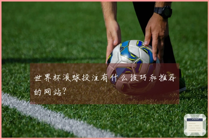 世界杯滚球投注有什么技巧和推荐的网站？