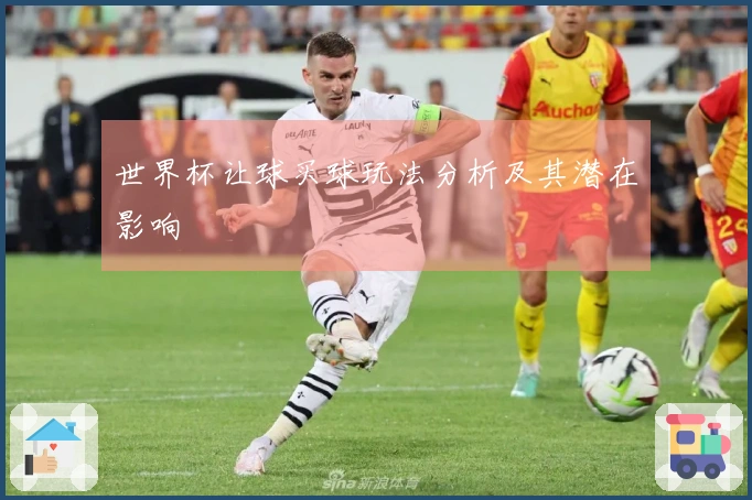 世界杯让球买球玩法分析及其潜在影响