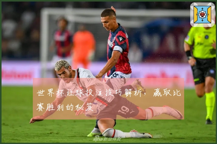 世界杯让球投注技巧解析，赢取比赛胜利的秘笈
