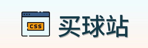 买球站 首页